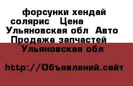 форсунки хендай солярис › Цена ­ 1 500 - Ульяновская обл. Авто » Продажа запчастей   . Ульяновская обл.